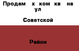 Продам 3-х  ком. кв.  на ул. Советской. › Район ­ Центральный › Улица ­ Советская › Дом ­ 51г › Общая площадь ­ 51 › Цена ­ 1 900 000 - Костромская обл., Костромской р-н, Кострома г. Недвижимость » Квартиры продажа   